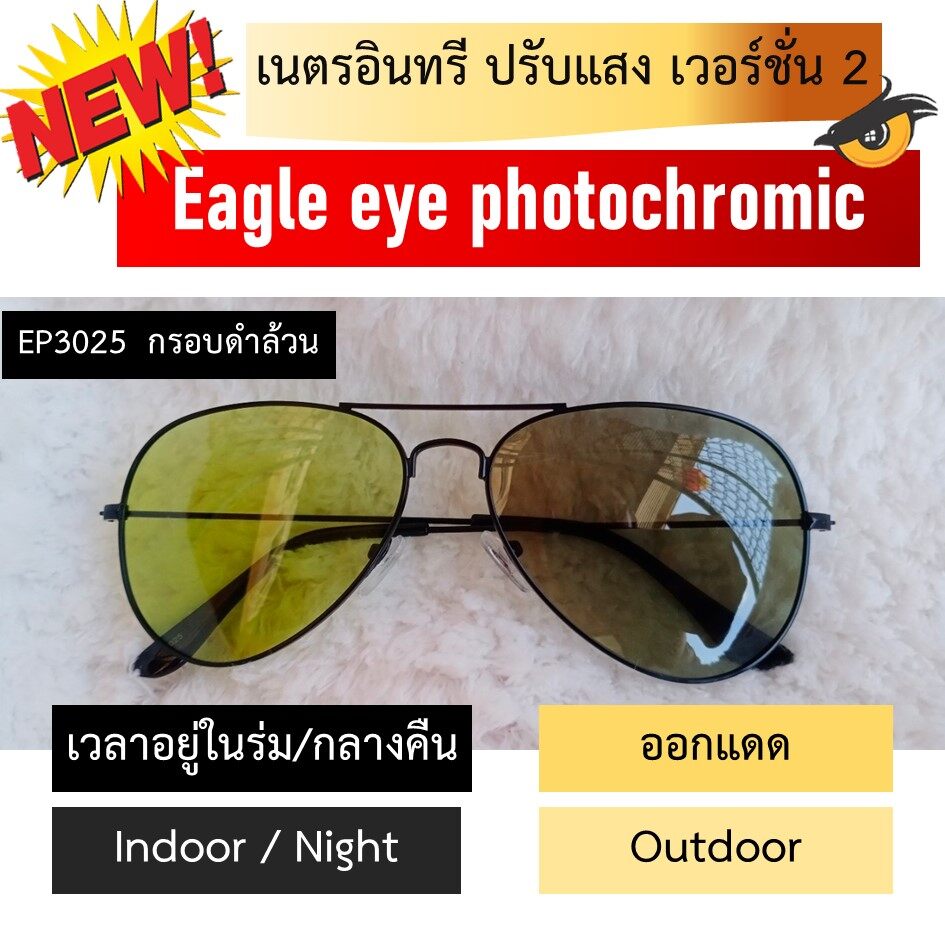 ลองดูภาพสินค้า แว่นกันแดดเนตรอินทรี ปรับแสง เวอร์ชั่น 2 (Eagle eye photochromic)