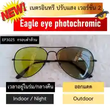 ภาพขนาดย่อของสินค้าแว่นกันแดดเนตรอินทรี ปรับแสง เวอร์ชั่น 2 (Eagle eye photochromic)