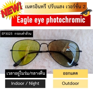 สินค้า แว่นกันแดดเนตรอินทรี ปรับแสง เวอร์ชั่น 2 (Eagle eye photochromic)