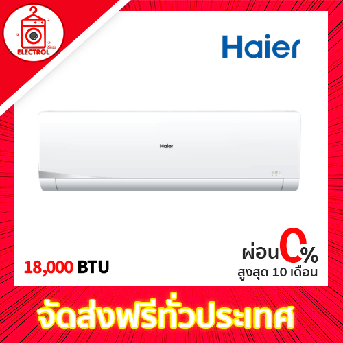 Haier เครื่องปรับอากาศ 18000BTU HSU-18VNS03T(H) สีขาว