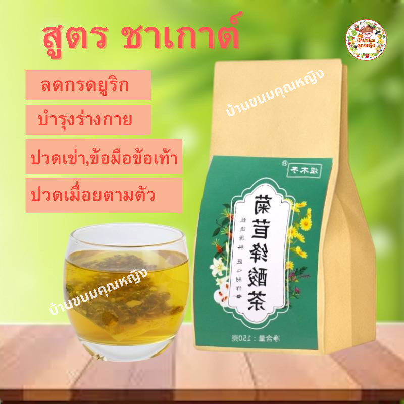 ชาสมุนไพรจีน ชาสูตรชาเก๊าต์ ลดกรดยูริก ปวดเข่าปวดข้อมือข้อเท้า มือชาเท้าชา ปวดเมื่อยตามร่างกาย ชาบำรุงสมุนไพรจีนต้นตำหรับของแท้100% บำรุงร่ายกาย ขนาด5กรัมX30ซอง ดื่มง่าย รับประทานได้30วัน ขายดี/พร้อมส่ง ราคา 85 บาท*ส่งฟรี