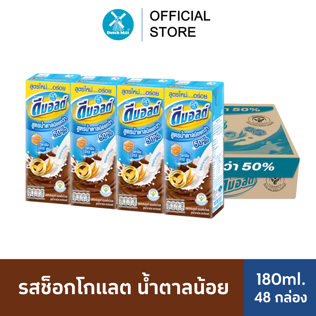 Dmalt ดีมอลต์ นมผสมมอลต์สกัด รสช็อคโกแลต น้ำตาลน้อย 180 มล. (48 กล่อง/ลัง) ราคา 450 บาท*ส่งฟรี