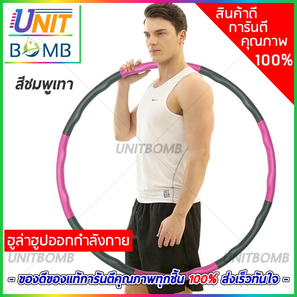 UNITBOMB ฮูล่าฮูป ฮูลาฮุป ฮูล่าฮูปแบบลูกคลื่น ฮูล่าฮูปลดหน้าท้อง ฮูล่าฮูปออกกำลังกาย ฮูล่าฮูปเกรดพรีเมี่ยม Premium Hula Hoop (คละสี)