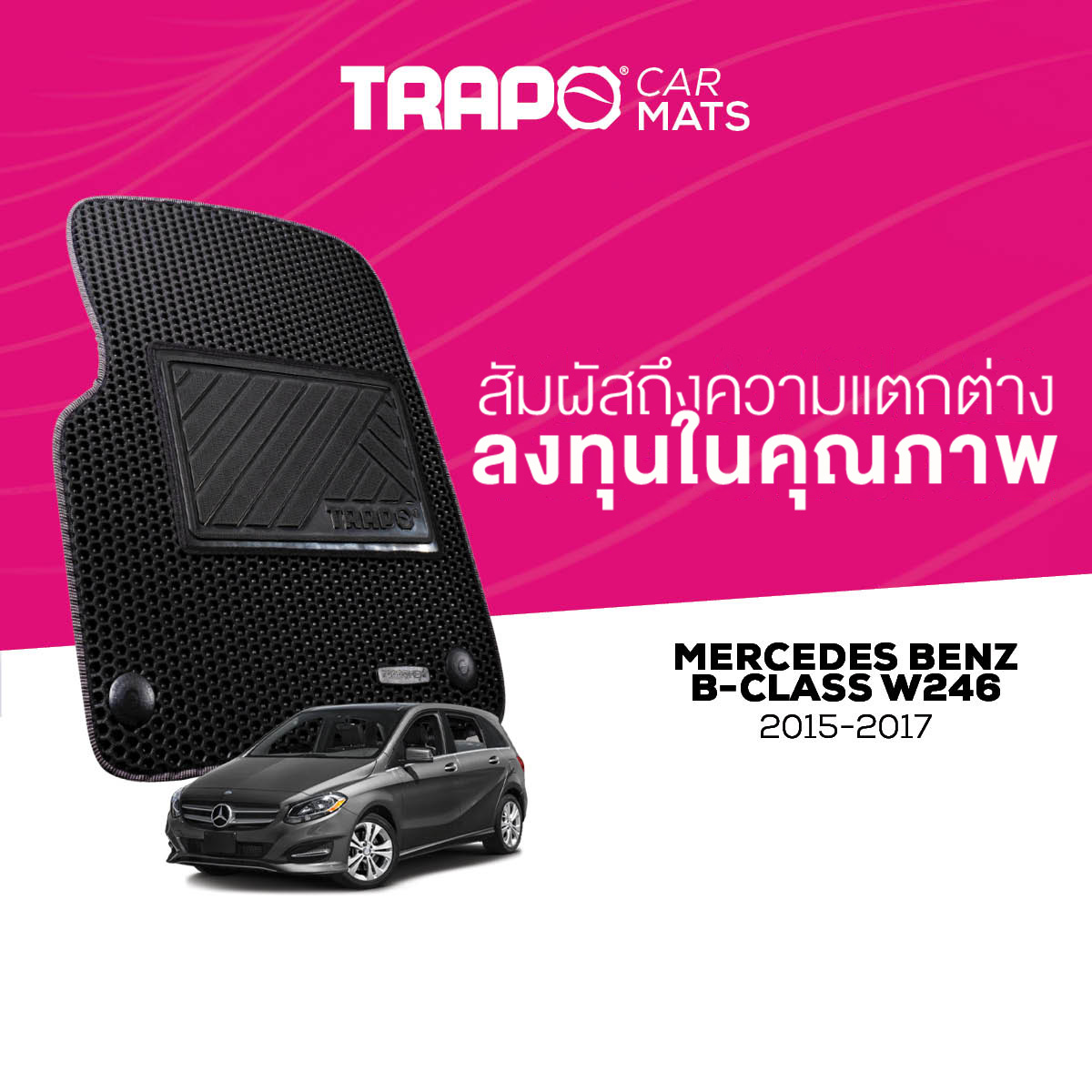 พรมปูพื้นรถยนต์ Trapo Mercedes Benz B-Class W246 (2014-2017) ราคา 4,490 บาท*ส่งฟรี