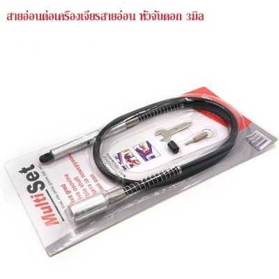 สายอ่อนต่อเครื่องเจียร์ ขนาดเเกน 3 มิล เเบบหัวอลูมิเนียม สายอ่อนต่อเครื่องเจียร์ ขนาดเเกน 3 มิล เเบบหัวอลูมิเนียม