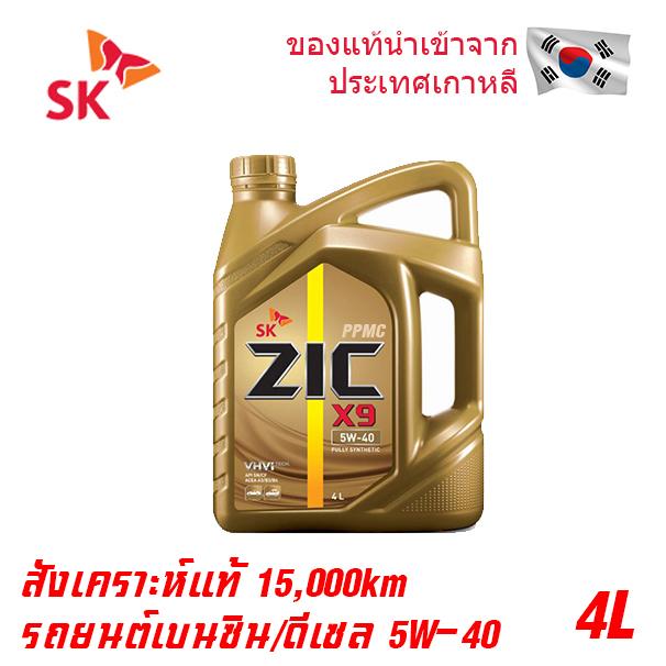 Zic X9 น้ำมันเครื่องสังเคราะห์แท้100% ระยะ 15,000กม ใช้ได้ทั้งเบนซินและดีเซล 4 ลิตร 5W40