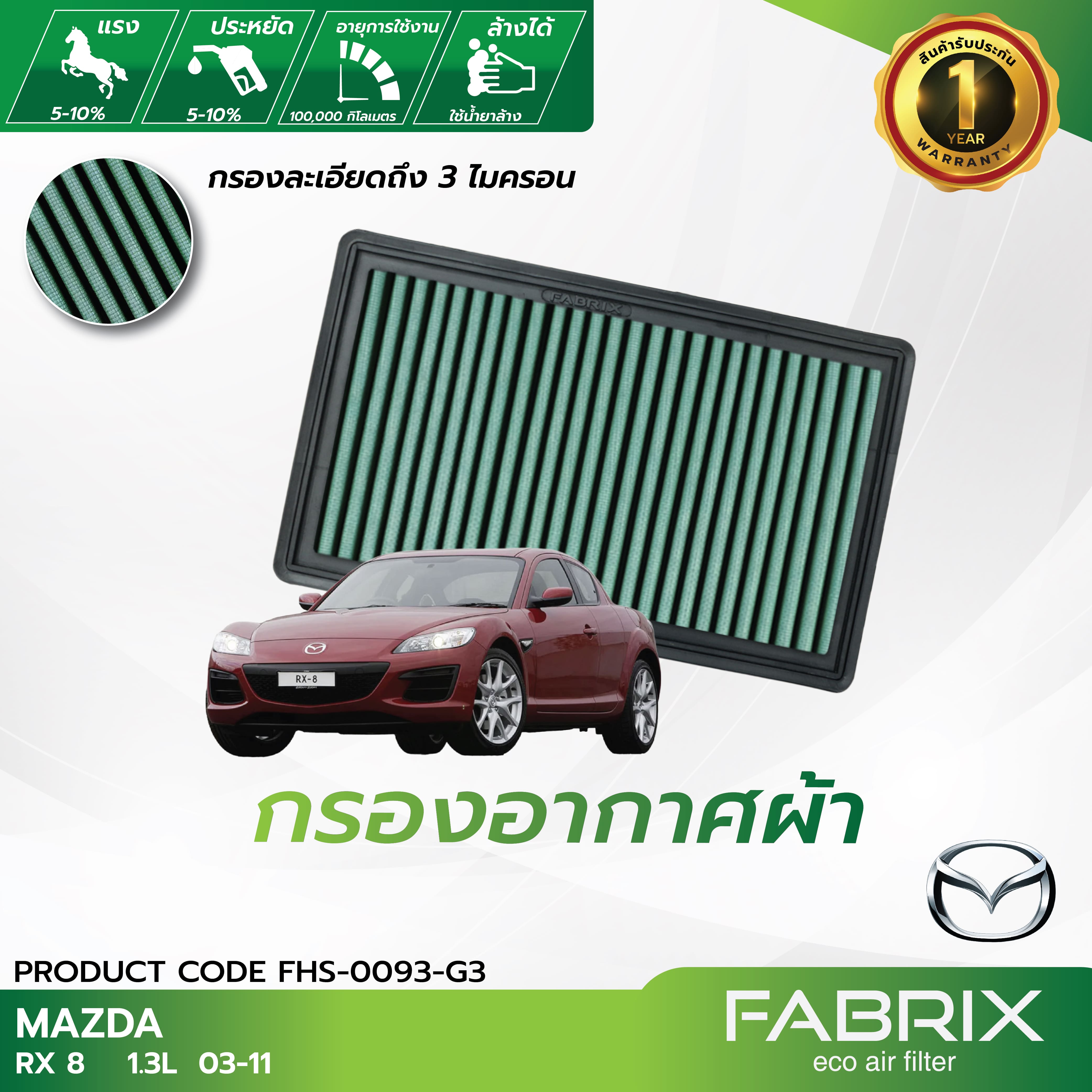 FABRIX AIR FILTER ( Mazda RX‐8 ) ราคา 1,690 บาท*ส่งฟรี