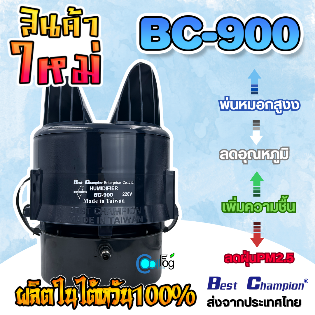 เครื่องทำหมอก เพิ่มความชื้น Best Champion BC-900 ราคา 3,500 บาท*ส่งฟรี
