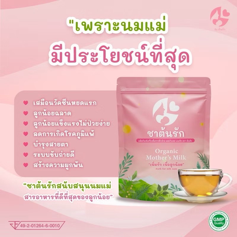 ชาต้นรัก น้ำหัวปลี บำรุงน้ำนม ตัวช่วยเพิ่มนมแม่ กระตุ้นน้ำนม บำรุงน้ำนมแม่ เพื่อลูกน้อย ให้น้ำนมมาดี มาเยอะ ไหลคล่อง mothers milk breastfeeding
