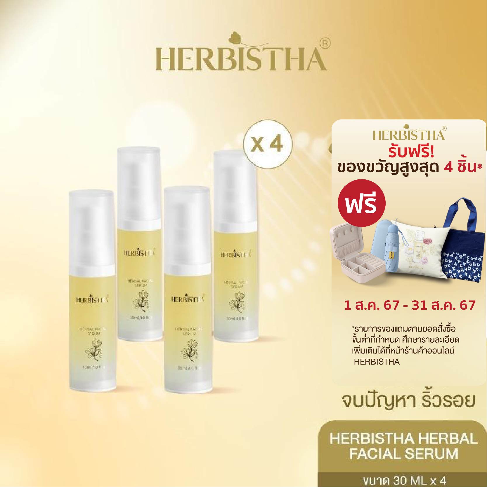 [Promotion แรง 🔥 หมดอายุ 03/2025][Set สุดคุ้มx4] Herbistha Serum เซรั่มบำรุงผิว 30 มล. (4ขวด) แถมสบู่ 1 ก้อน มูลค่า 150.- ราคา 5,708 บาท*ส่งฟรี
