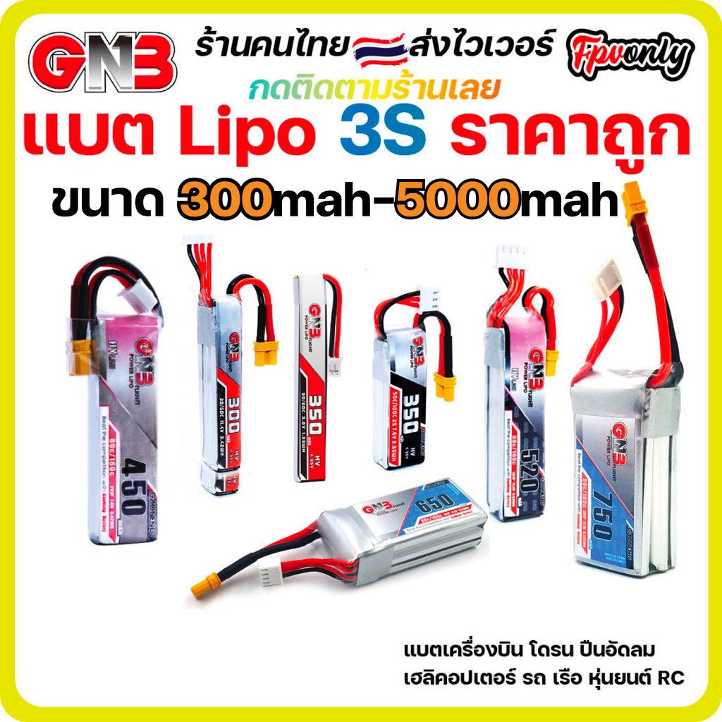 ส่งฟรี GNB 3s 300mah - 6500mah Gaoneng แบต LiPo Battery XT30 XT60 HV แบตเตอรี่ แบต อุปกรณ์ RC รถบังคับ โดรน เครื่องบิน ราคา 350 บาท*ส่งฟรี