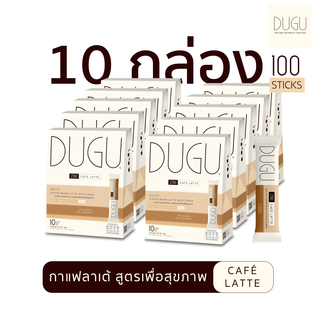 [SET 10 กล่อง] DUGU 2in1 Cafe Latte Coffee ลาเต้กาแฟสด ผสมโปรตีนถั่วเพื่อสุขภาพ (1 กล่อง 10 ซอง) ราคา 2,150 บาท*ส่งฟรี