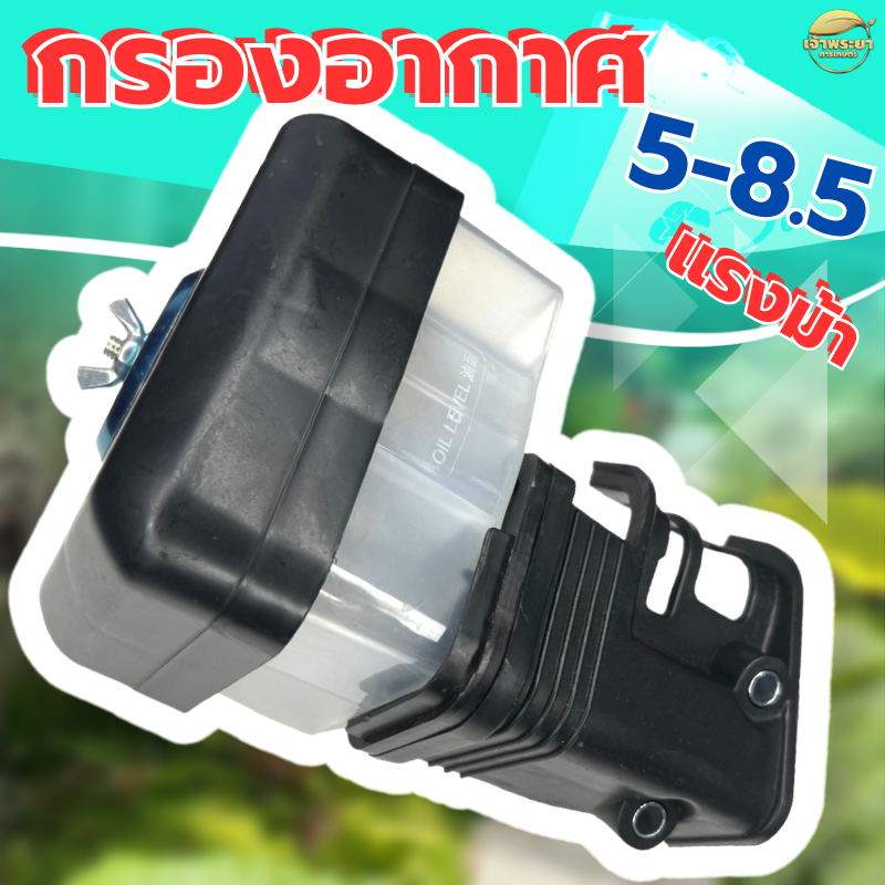 ชุดกรองอากาศ (แบบกรองเปียก) เครื่องสูบน้ำ เครื่องพ่นยา เครื่องยนต์เบนซิล  5.5 - 8.5 แรง GX160 วัสดุหนาแข็งแรง ทนทาน - ยี่ห้อ เจ้าพระยา การเกษตร ราคา 143 บาท*ส่งฟรี