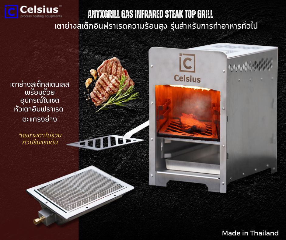 เตาย่างสเต๊กอินฟราเรดความร้อนสูง รุ่นสำหรับการทำอาหารทั่วไป ขนาด 215x305 มม l CELSIUS ANYxGRILL IR-RED FLAME - HD220 CERAMIC INFRARED BURNER *แถมฟรี เครื่องวัดอุณหภูมิ ราคา 9,500 บาท*ส่งฟรี