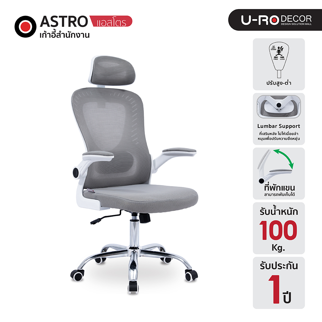 U-RO DECOR เก้าอี้สำนักงานสำหรับผู้บริหาร รุ่น ASTRO (แอสโตร) มีให้เลือก 2 สี Executive Office Chair with Headrest and folding armrest ราคา 2,590 บาท*ส่งฟรี