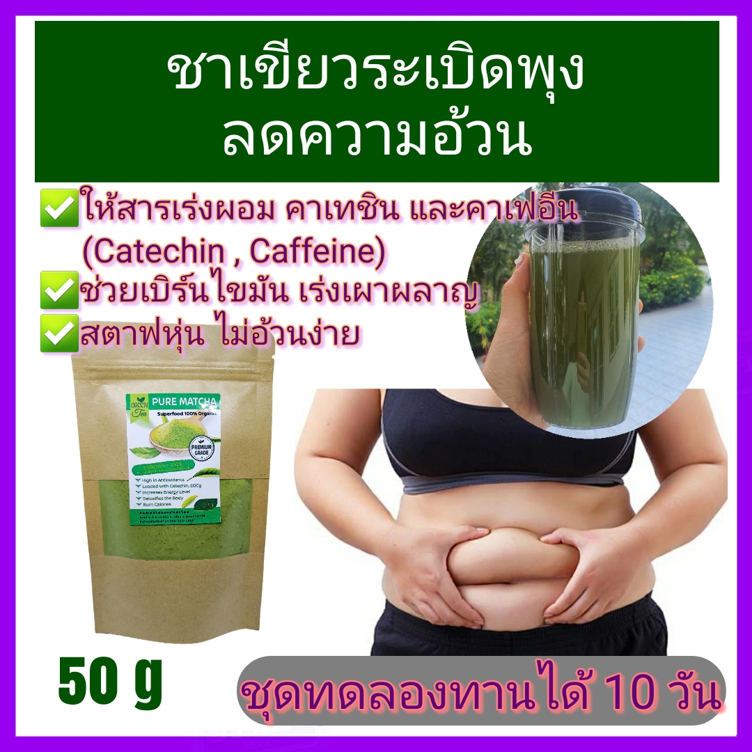 ชาเขียว (เลือกขนาดได้) ชาเขียว มัทฉะ (ส่งฟรี) ของแท้100% Pure Matcha Green Tea Organic 100% Superfood Keto ส่งฟรี 40บาท กดรับคูปองด้านล่างรูป ราคา 89 บาท*ส่งฟรี