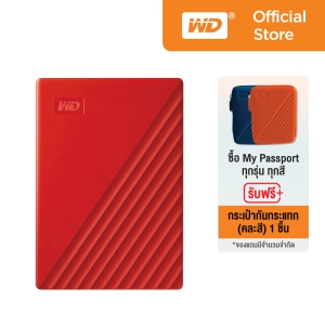 สินค้า WD My Passport 4TB, Red ฟรี! กระเป๋ากันกระแทก (คละสี) USB 3.0, HDD 2.5 ( WDBPKJ0040BRD-WESN ) ( ฮาร์ดดิสพกพา Harddisk Harddrive )