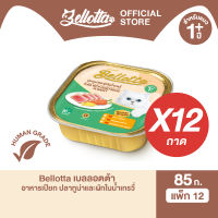 [แพ็ค 12 ถาด] เบลลอตต้า (Bellotta) อาหารแมวชนิดเปียก เลือกรสได้ แบบถาด 80 g. (เลือกรสได้)