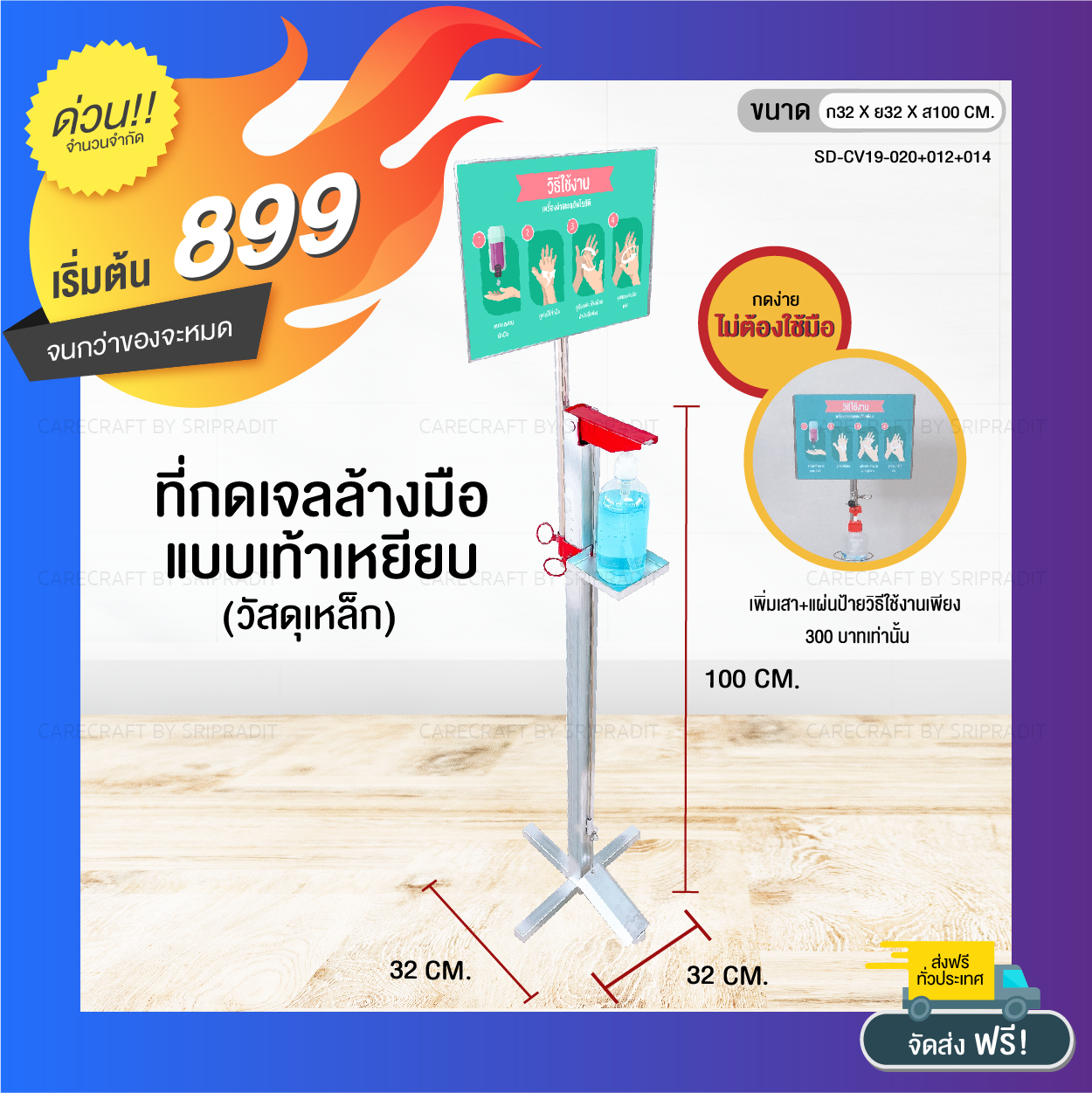 Carecraft ที่กดเจลล้างมือ(รุ่นเหล็ก) แบบเท้าเหยียบ CV19-020+012+014 ราคา 899 บาท*ส่งฟรี