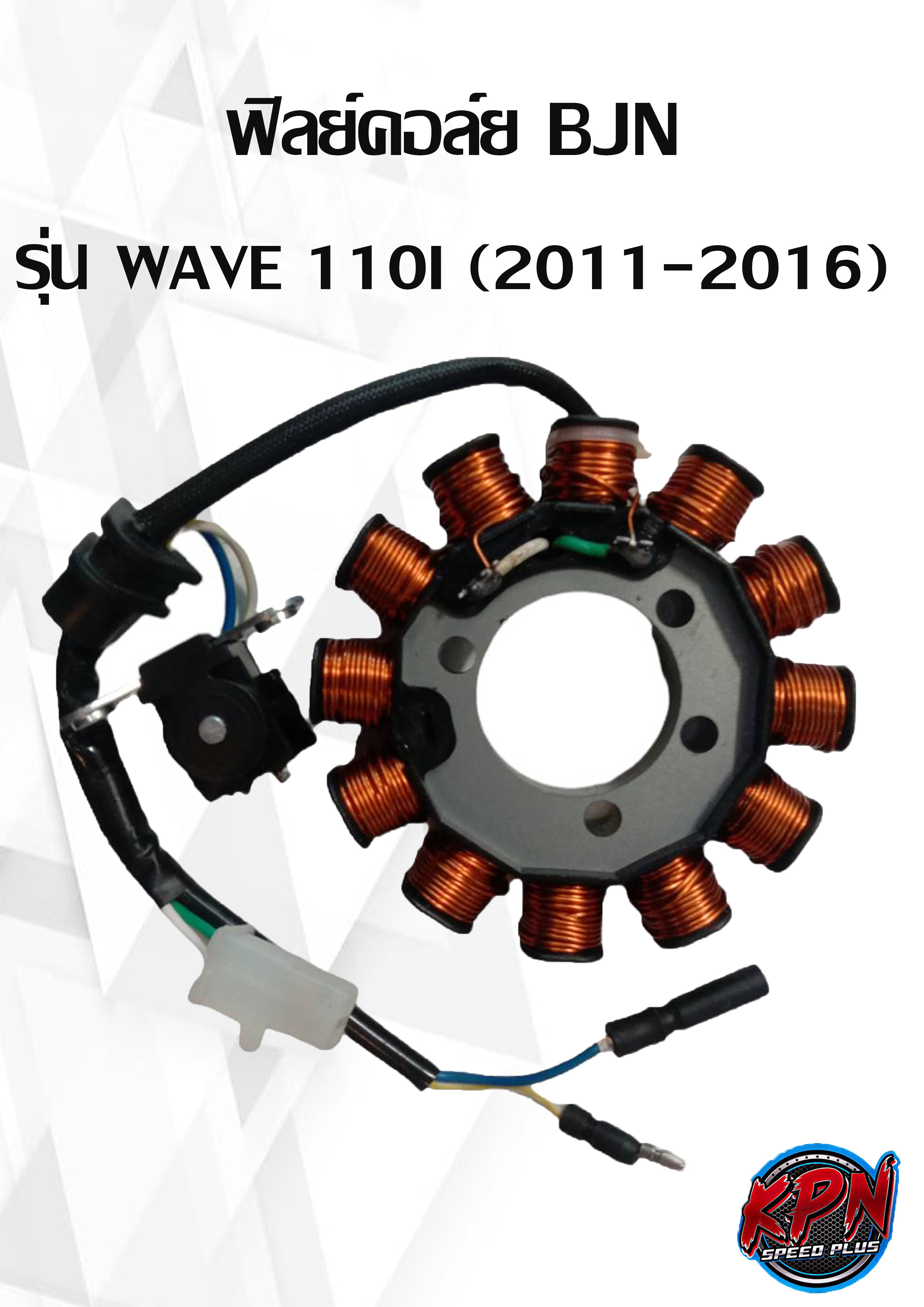 ฟิลย์คอล์ย BJN รุ่น HONDA WAVE 110I (2011-2016) ราคา 550 บาท*ส่งฟรี