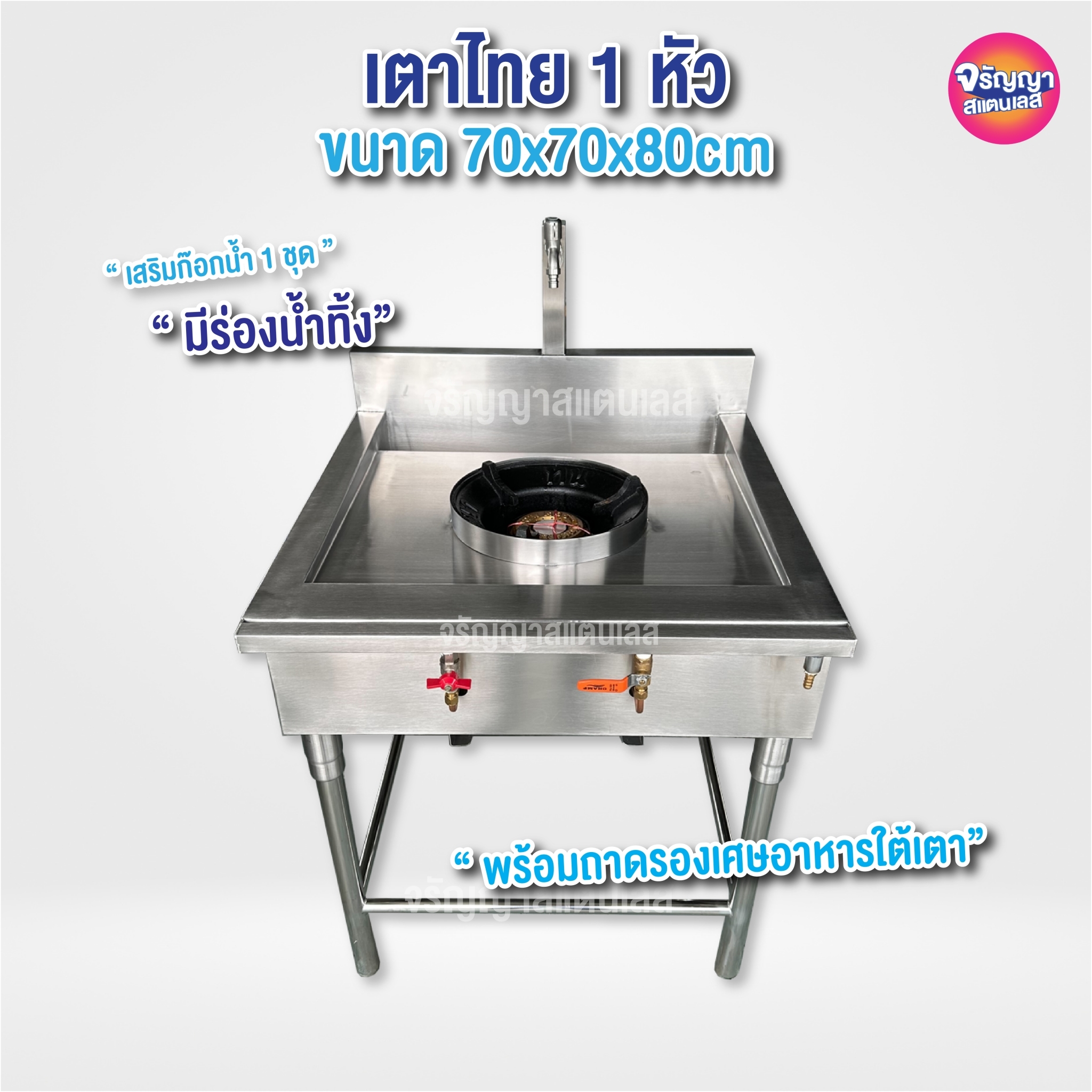 1 burner stainless steel gas stove with Faucet system, size 70x70x80cm ราคา 9,500 บาท*ส่งฟรี