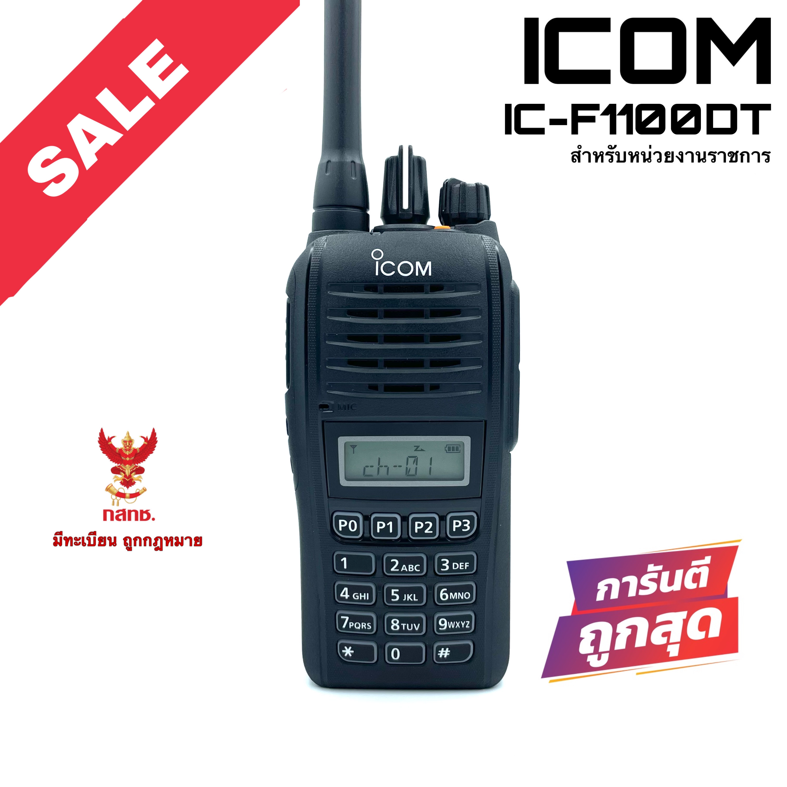 วิทยุสื่อสาร Icom รุ่น IC-F1100DT สีดำ (มีทะเบียน ถูกกฎหมาย) ราคา 10,695 บาท*ส่งฟรี