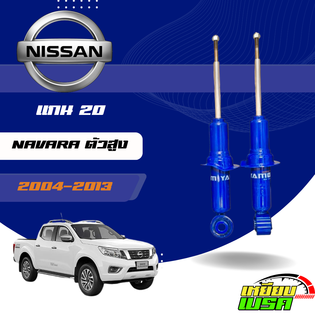 Miyamoto Front and Rear Double Shock Absorbers, 20 mm Shaft, Model Nissan: Navara D40, Year 04-13, Tall Type. ราคา 1,950 บาท*ส่งฟรี