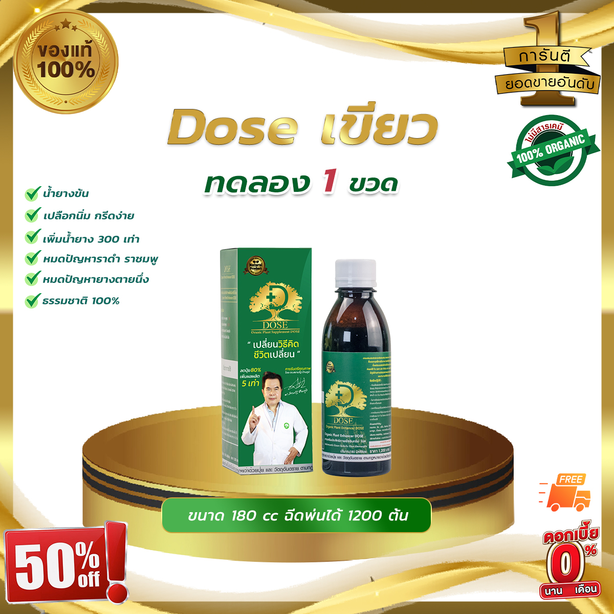 โดสชุดทดลอง 1 ขวด DOSEเขียว เพิ่มน้ำยาง 3-5 เท่าเห็นผลไว น้ำยางไหลดี แก้หน้ายางตายนึ่ง แก้เชื้อราทุกชนิด ราคา 490 บาท*ส่งฟรี
