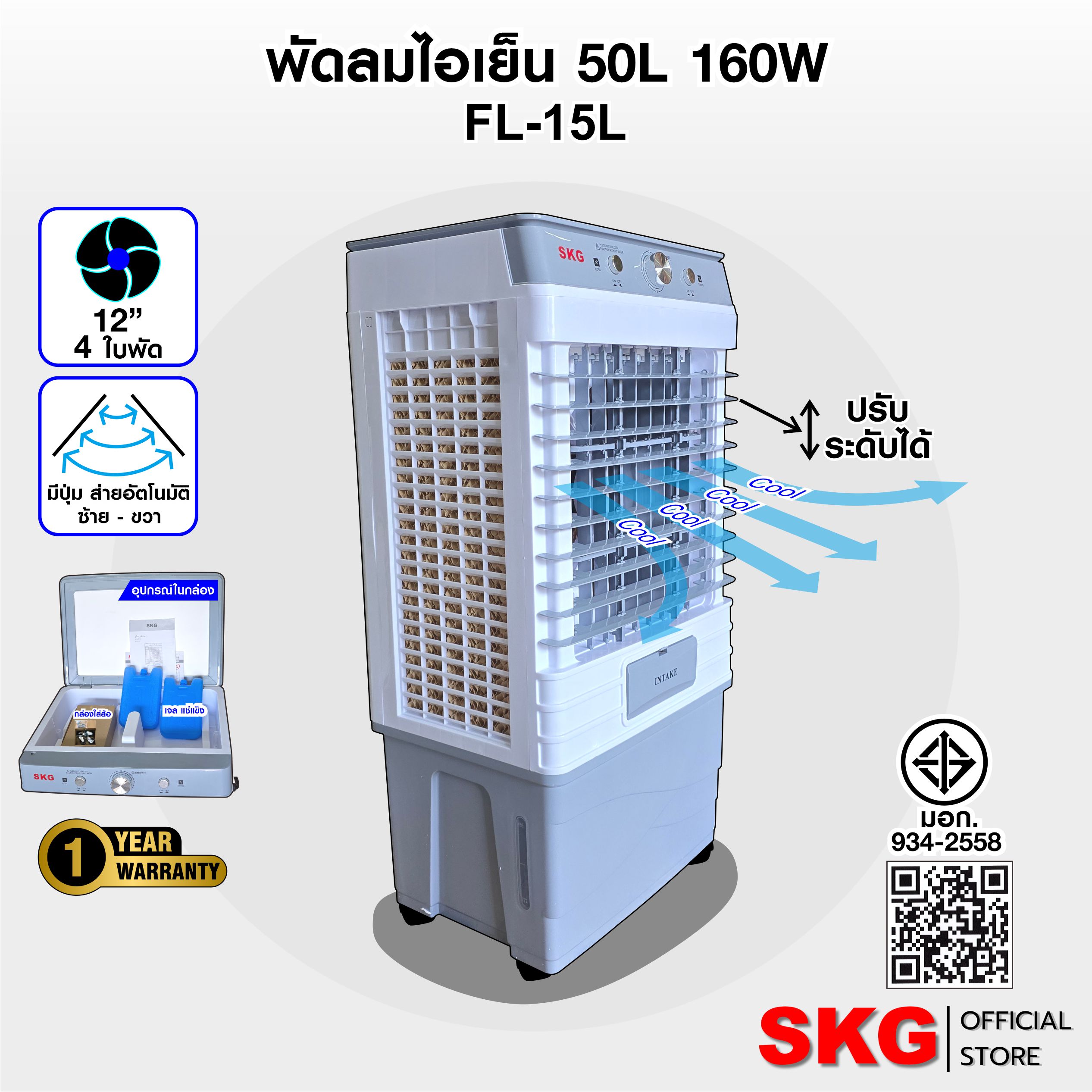 SKG พัดลมไอเย็น 50ลิตร 160w รุ่น FL-15L สีขาว-เทา ราคา 5,290 บาท*ส่งฟรี