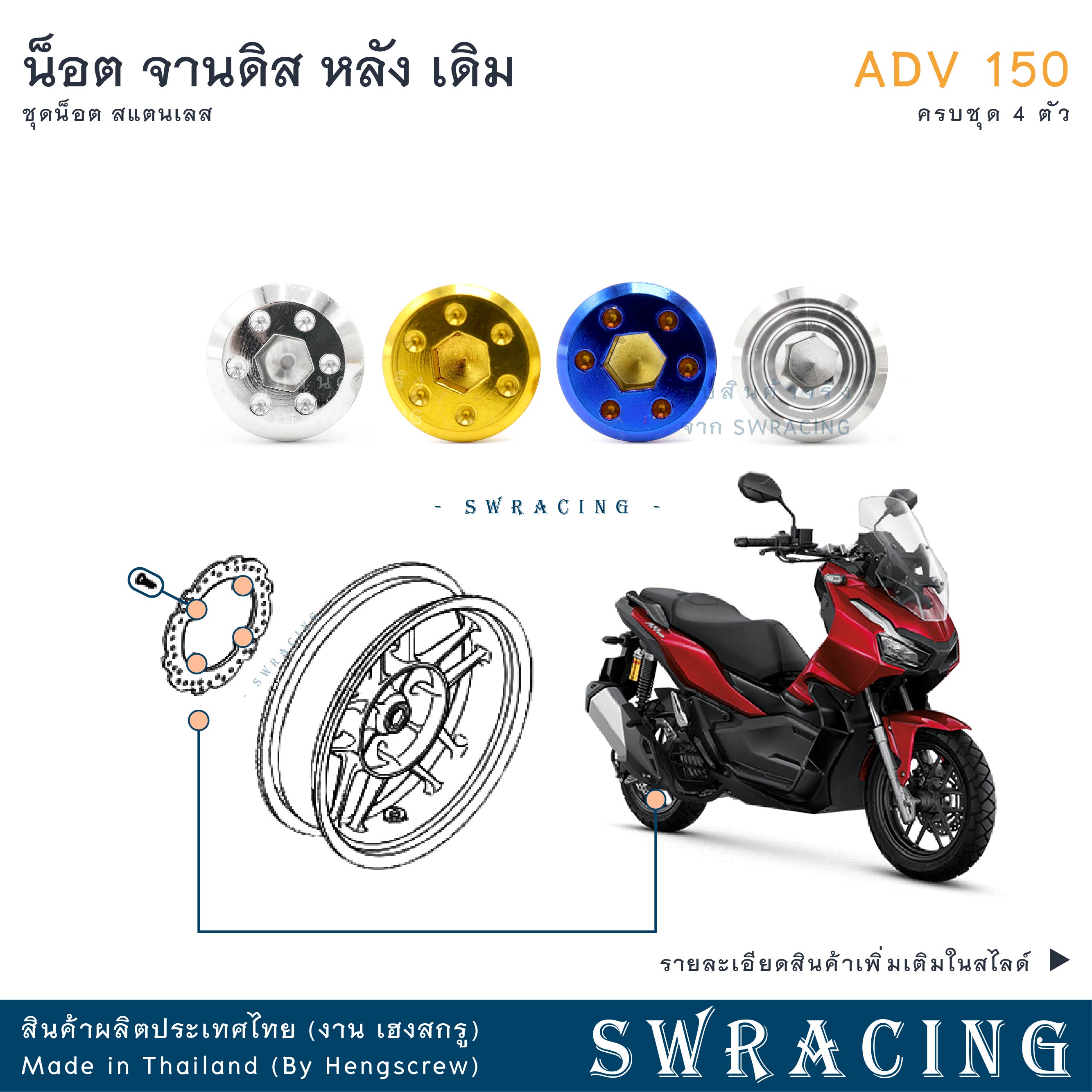 ADV150 น็อตเลส จานดิสหลัง เดิม ครบชุด 4 ตัว น็อตสแตนเลส ADV150 ราคาขายต่อ 1 ชุด งานเฮงสกรู ราคา 120 บาท*ส่งฟรี