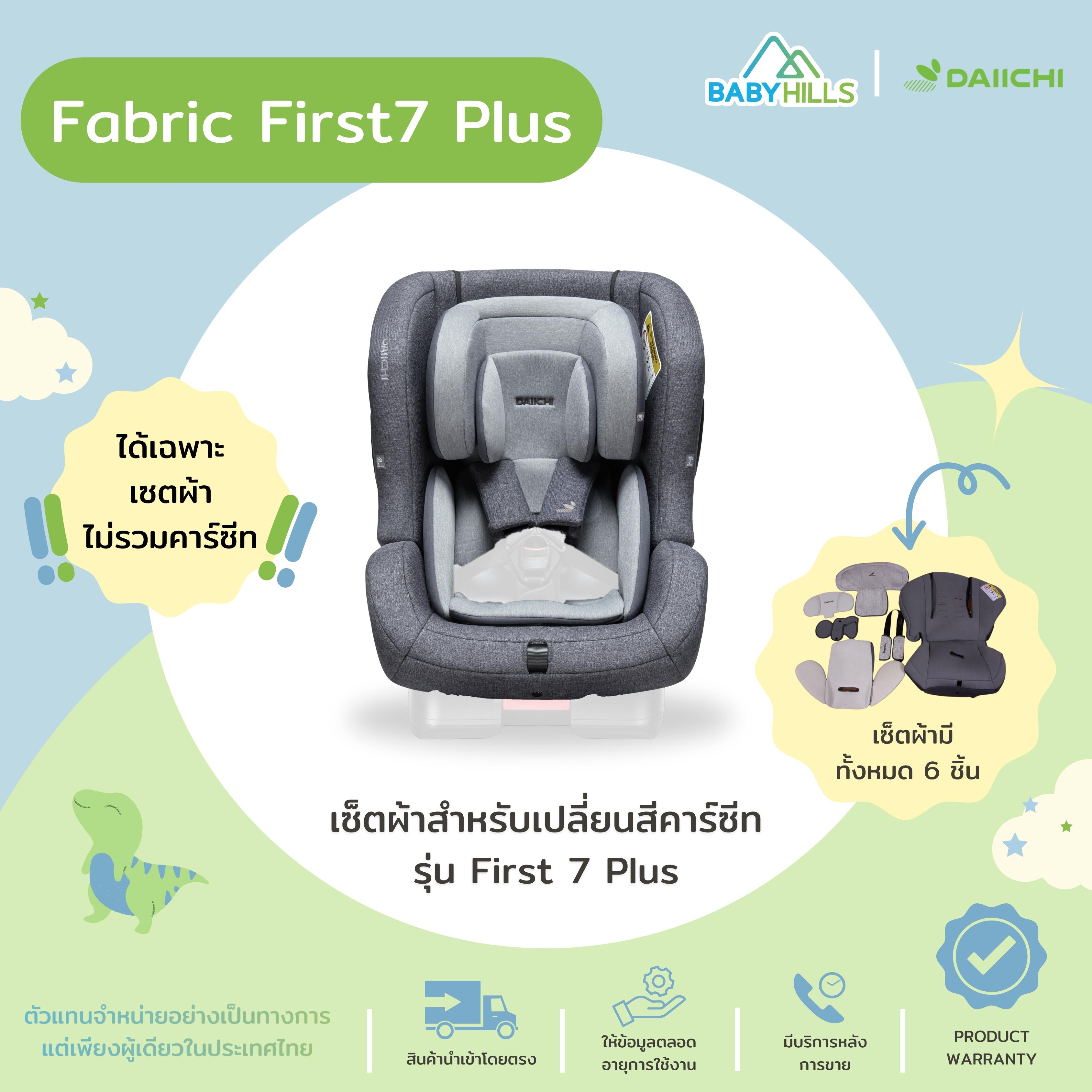 DAIICHI - Fabric First7 Plus เซตผ้าสำหรับเปลี่ยนสีคาร์ซีทรุ่น First7 Plus มี 6ชิ้น เนื้อผ้า 3แบบ ปลอดภัยต่อเด็ก 0-7 ปี ราคา 5,920 บาท*ส่งฟรี