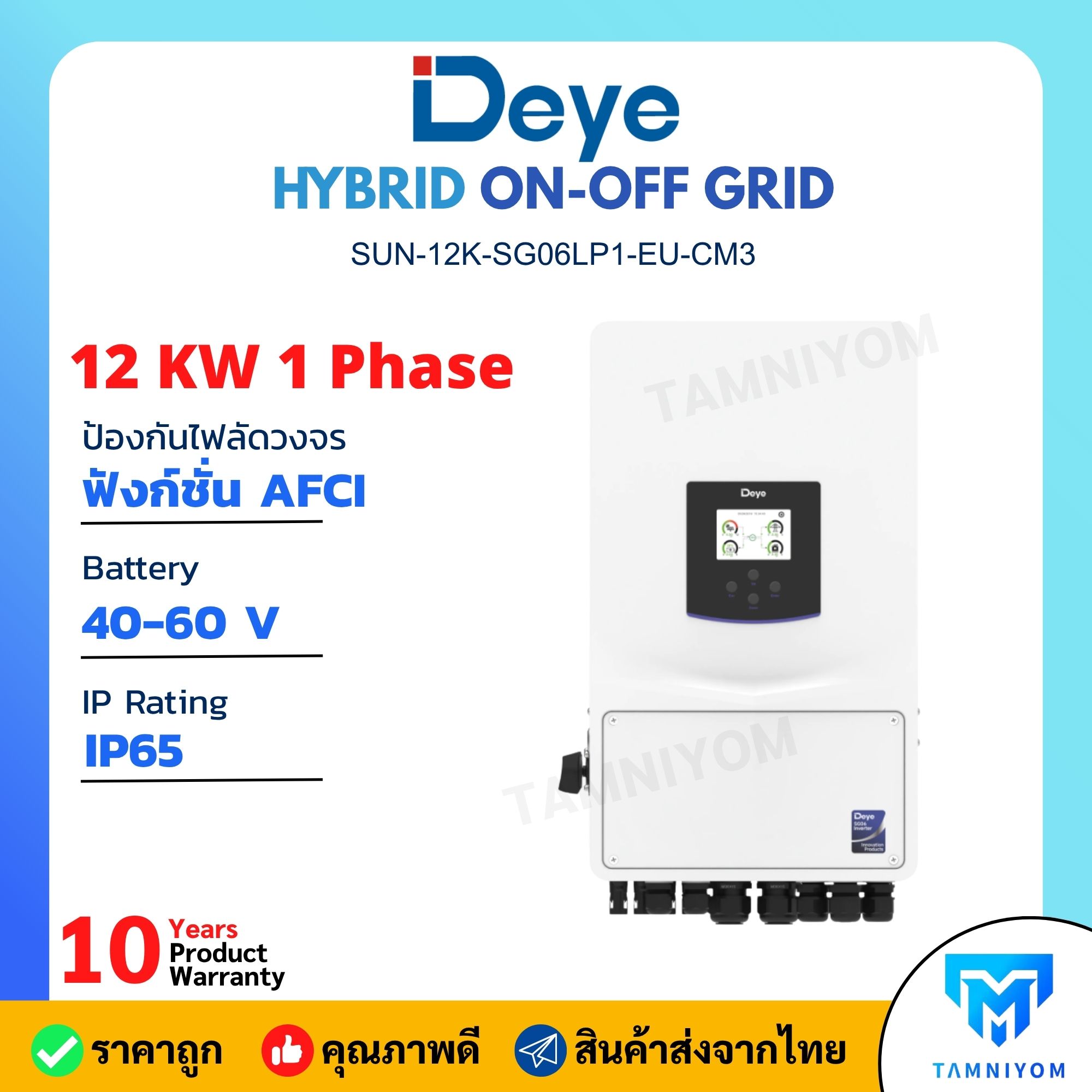 อุปกรณ์แต่งสวนและกลางแจ้ง DEYE Inverter Hybrid บนอินเวอร์เตอร์ Off Grid 12Kw 1P Sun-12K-Sg06Lp1-Eu-Cm3 รับประกัน 10 ปี ราคา 79,000 บาท*ส่งฟรี