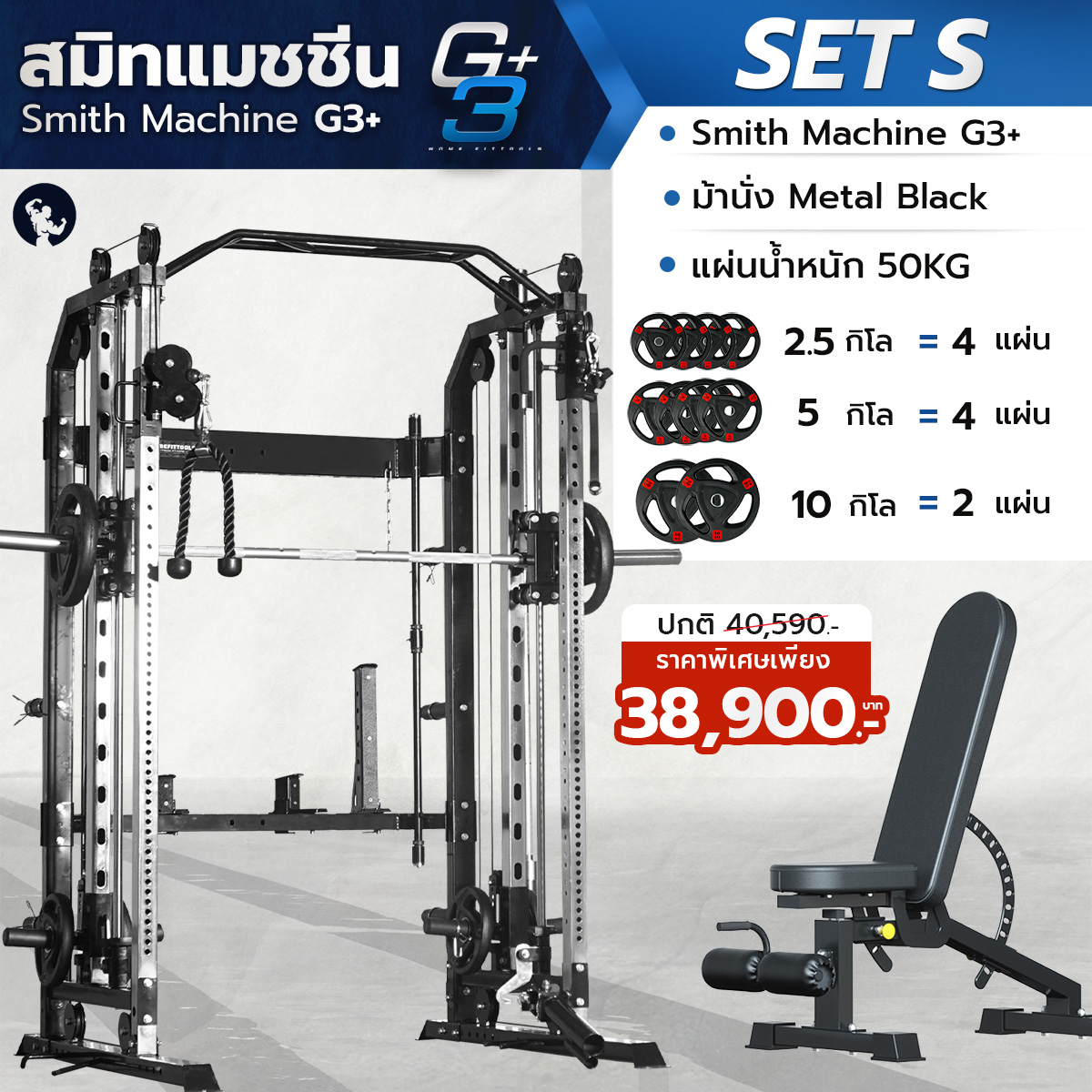 Smith Machine G3 Set-S สมิทแมชชีน Homegym เครื่องออกกำลังกายในบ้าน พร้อมม้านั่ง และ แผ่นน้้ำหนักชุด 50 กิโล (กทม.ส่งประกอบฟรี) - Homefittools ราคา 38,900 บาท*ส่งฟรี
