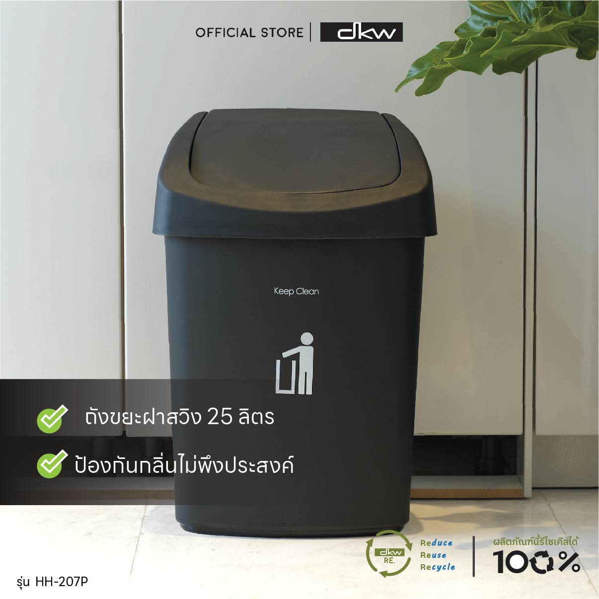DKW HH-207P ถังขยะฝาสวิง 25 ลิตร (มี 3 สี) ถังขยะอึด สวย ทน Swing bin (25L) ราคา 265 บาท*ส่งฟรี