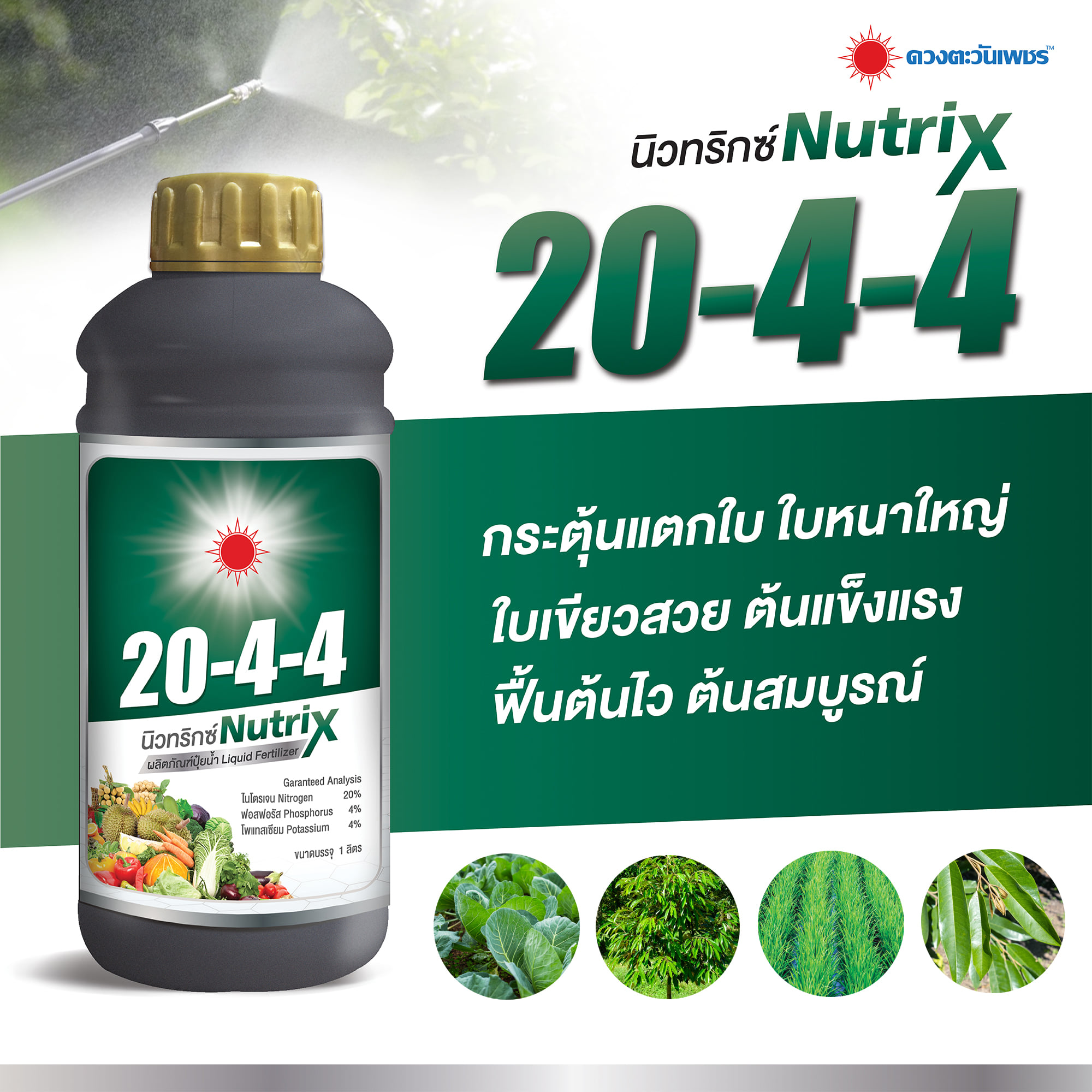 ปุ๋ยน้ำ นิวทริกซ์ สูตร 20-4-4 ดวงตะวันเพชร บำรุงต้น ใบ แตกยอด แตกใบ (ค่า ph กลาง) ขนาด 1 ลิตร ราคา 290 บาท*ส่งฟรี