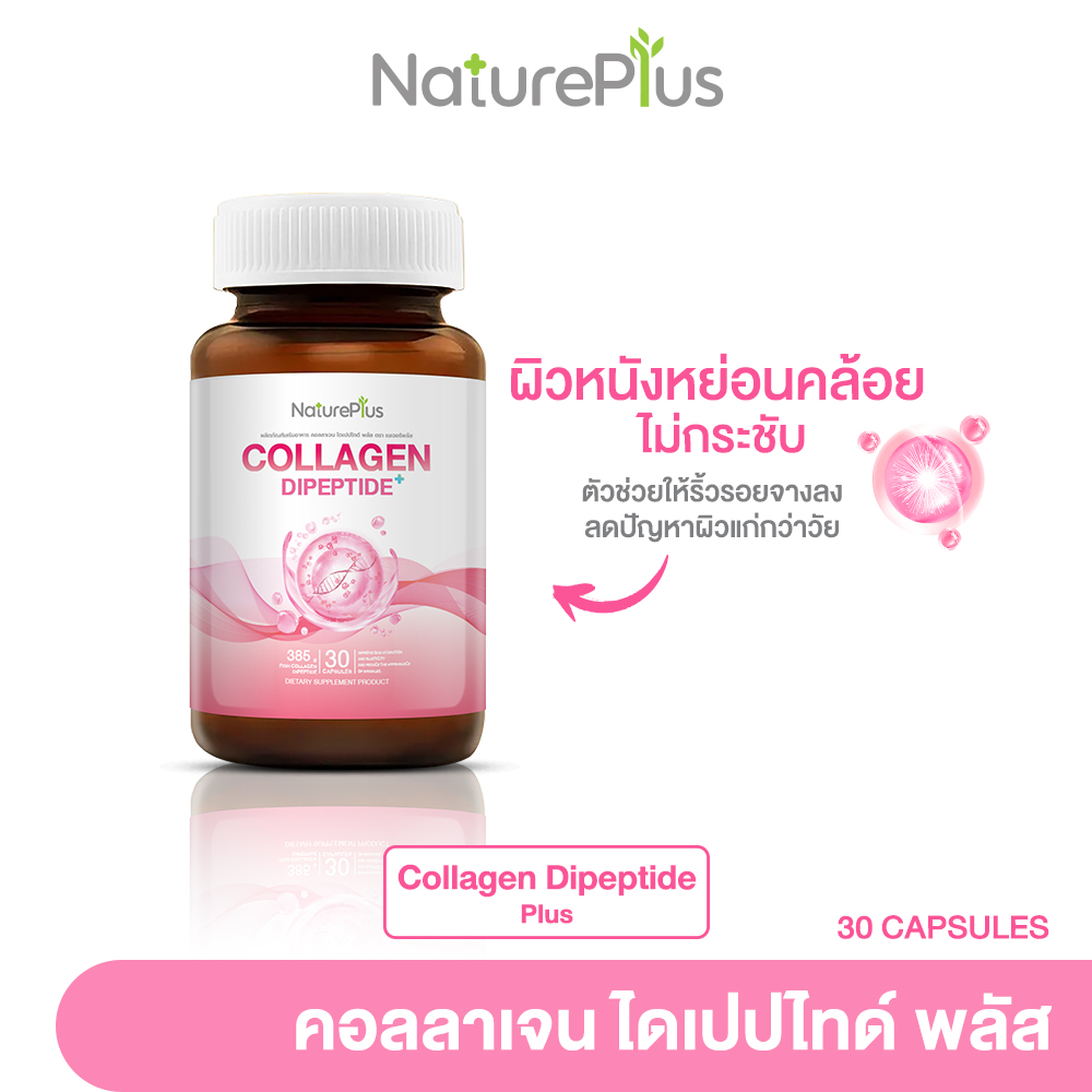 NaturePlus ส่งฟรี🍀 Collagen Dipeptide Plus คอลลาเจน ไดเปปไทด์ ช่วยให้ผิวแข็งแรง บำรุงผิวพรรณ | 1 กระปุก (30แคปซูล) ราคา 216 บาท*ส่งฟรี