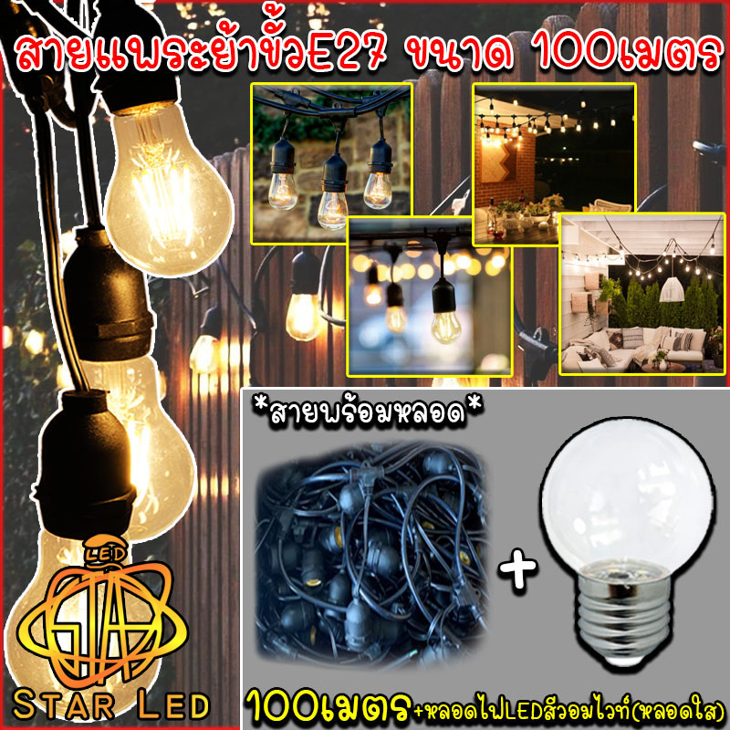 STAR LED ribbon cable E27, VCT cable, good standard waterproof rubber pole, lamp pole, 100 meter long cable, 300 poles, price does not include bulbs and a combination of 300 bulbs ready to use ราคา 3,499 บาท*ส่งฟรี