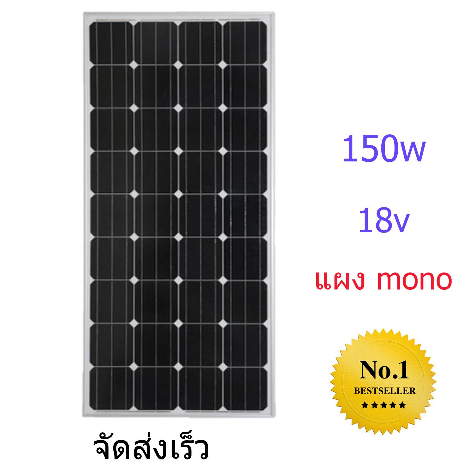 แผงโซล่าเซลล์ Mono Crystalline 150W โมโน แถวฟรี หัวต่อขั่ว + ขั่ว - สำหรับแผง solar cell