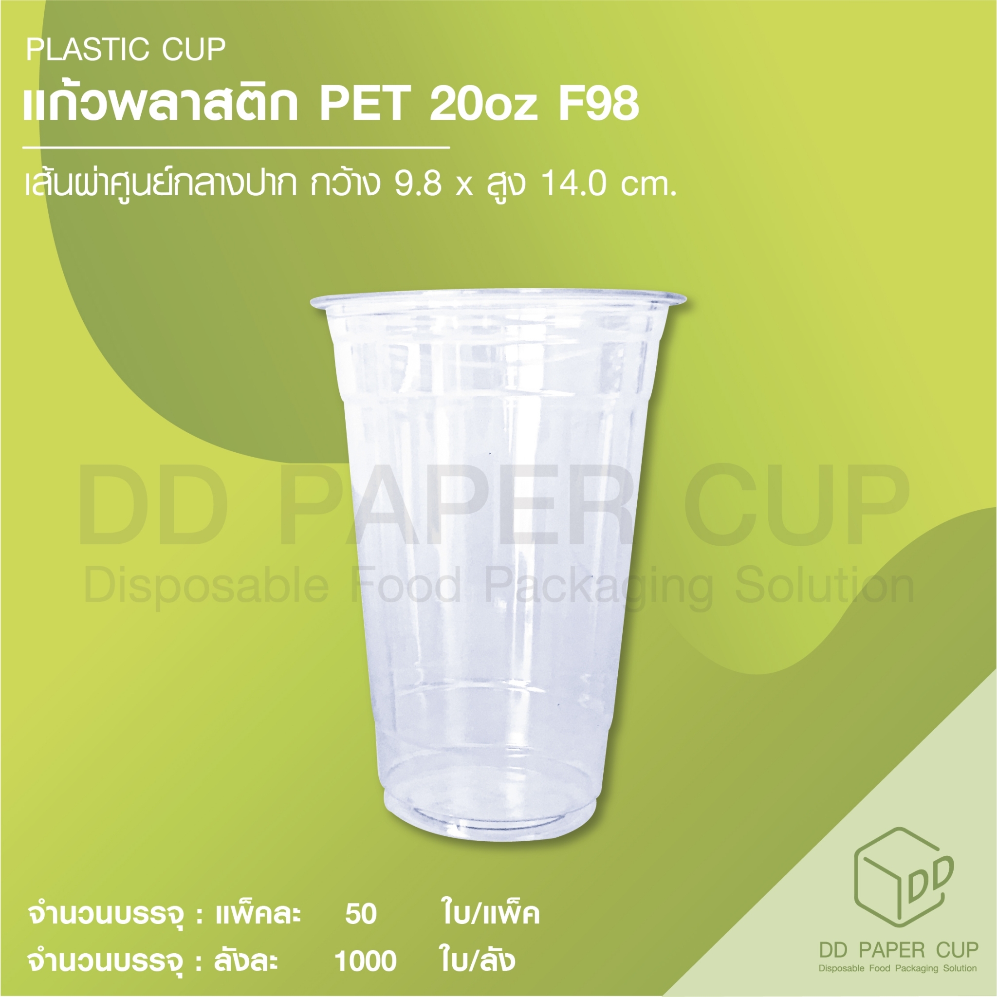 แก้วน้ำพลาสติก PET หนา 20oz.F98 ไม่พิมพ์ลาย ราคา 1,265 บาท*ส่งฟรี