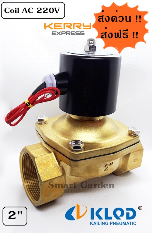 Brass Solenoid Valve AC 220V NC 2" - ยี่ห้อ KLQD ราคา 4,260 บาท*ส่งฟรี