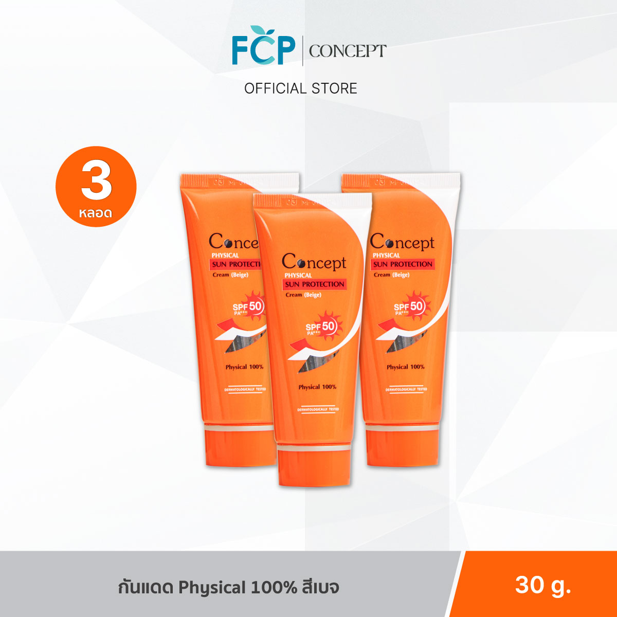 FCP – [แพ็ค 3 ชิ้น] Concept Physical Sun Protection SPF50 PA+++ [Beige] ครีมกันแดด รองพื้นน้ำตบ สีเบจ 30g. 3 หลอด