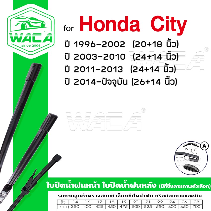 WACA (2ชิ้น) for Honda City ปี 1996-ปัจจุบัน ใบปัดน้ำฝน ใบปัดน้ำฝนหลัง #WS1^FSA ราคา 175 บาท*ส่งฟรี