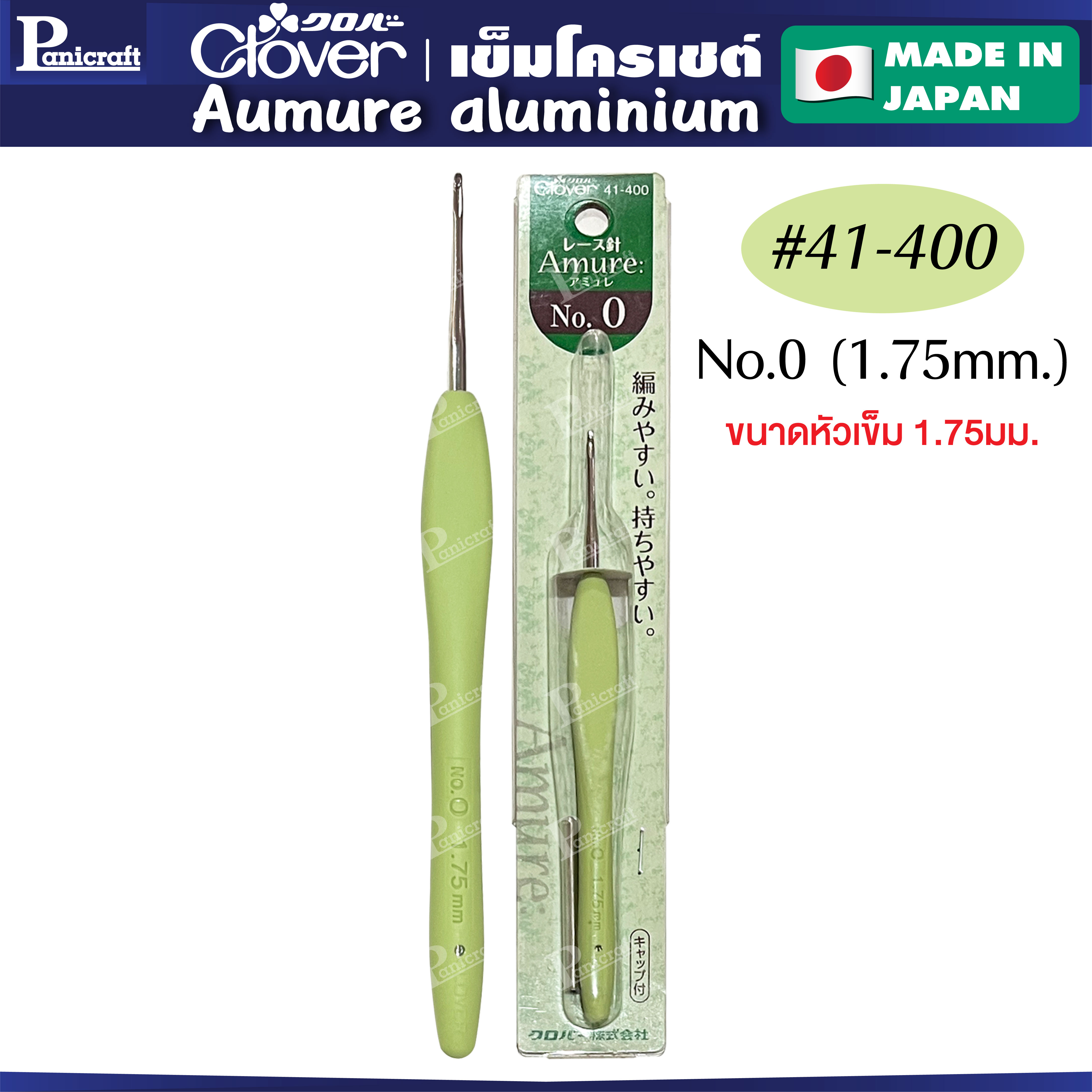 Clover Aumure aluminium เข็มโครเชต์ จากญี่ปุ่น เนื้อเข็มอลูมิเนียมด้ามยาง รุ่นขนาดหัวเล็ก