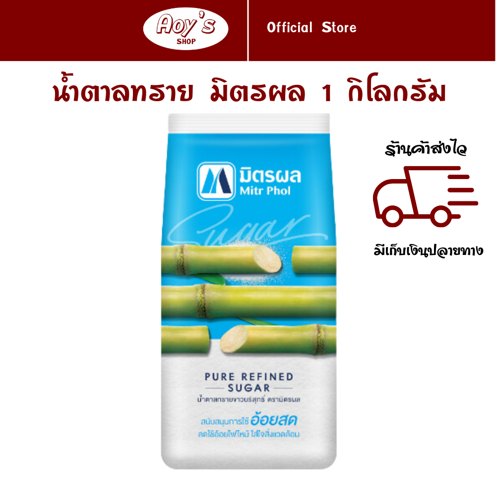 Sugar Mitrphol 1 Kg. Refined Sugar Mitrphol Brand Most trusted sugar brand in Thailand with highest sales in Sugar Market. ราคา 35 บาท*ส่งฟรี
