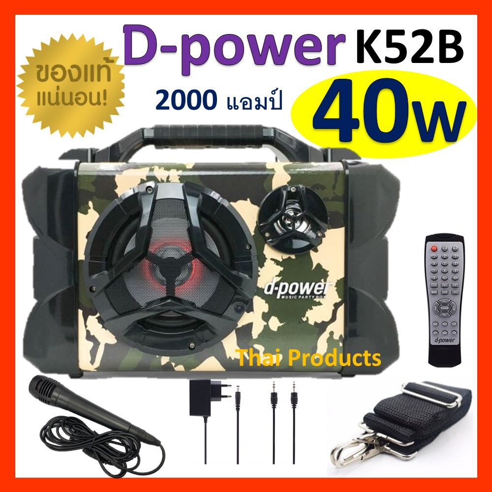 ดูภาพ ลำโพงบลูทูธ D-power K52B K40W เสียงดีที่สุด!!!ของแท้100% ปรับเบส/แหลม ฟังก์ชั่นครบ เสียงดังกระหึ่ม (แถมฟรี ไมค์สาย+ที่ชาร์จ+สายสะพาย+aux) เพิ่มเติม ลำโพงบลูทูธ D-power K52B K40W เสียงดีที่สุด!!!ของแท้100% ปรับเบส/แหลม ฟังก์ชั่นครบ เสียงดังกระหึ่ม (แถมฟรี ไมค์สาย+ที่ชาร์จ+สายสะพาย+aux)
