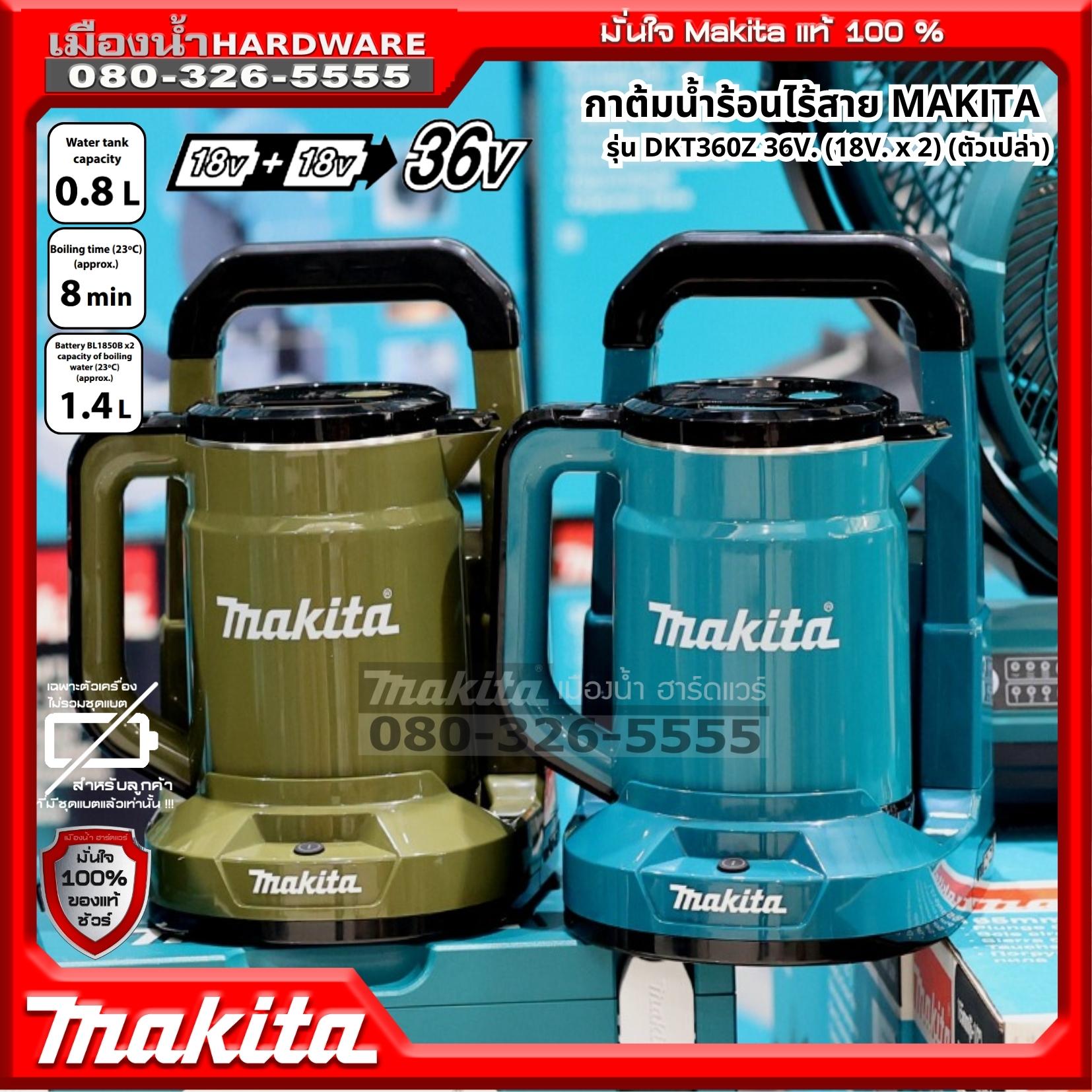 Makita รุ่น DKT360Z กาต้มน้ำไร้สาย 36V (18V+18V) มีสีเขียว / สีโอลีฟ กาต้มน้ำร้อน กาต้มน้ำ / แก้วสแตนเลส รุ่น KF00000020 ราคา 5,500 บาท*ส่งฟรี
