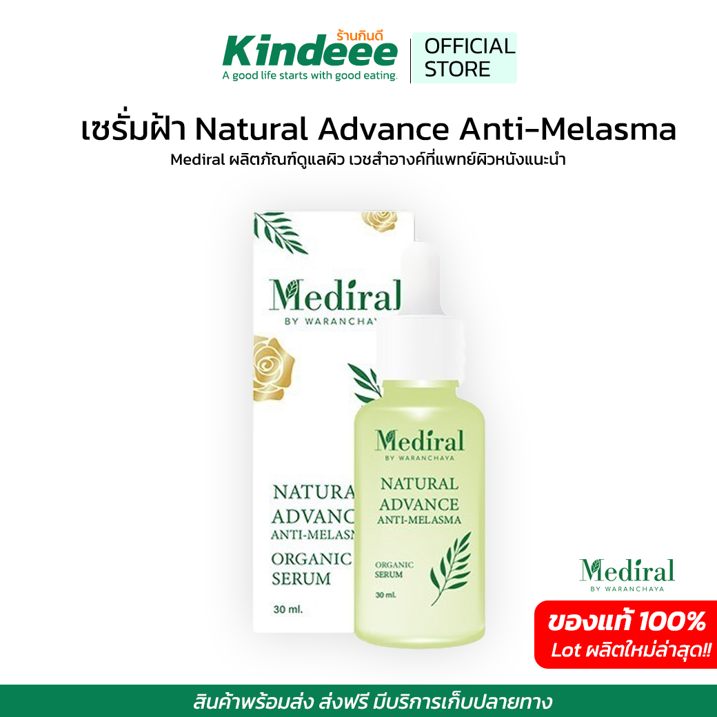 เซรั่มฝ้า เมดิรอล Natural Advance Anti-Melasma Mediral เซรั่มฝ้า กระ จุดด่างดำ หน้าใส ผลิตภัณฑ์ดูแลผิว เวชสำอางค์ที่แพทย์ผิวหนังแนะนำ ราคา 2,200 บาท*ส่งฟรี