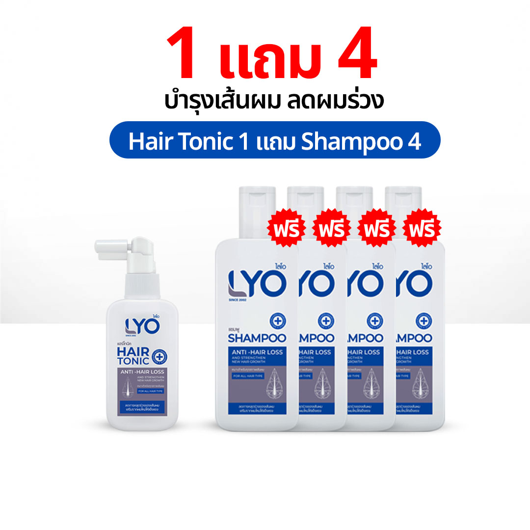 Lyo Buy 1 Get 4 Free Lyo Shampoo, Hair Conditioner, Grachai Hair Tonic, Hair Serum, Shampoo Hair Tonic Lio Official ราคา 1,470 บาท*ส่งฟรี