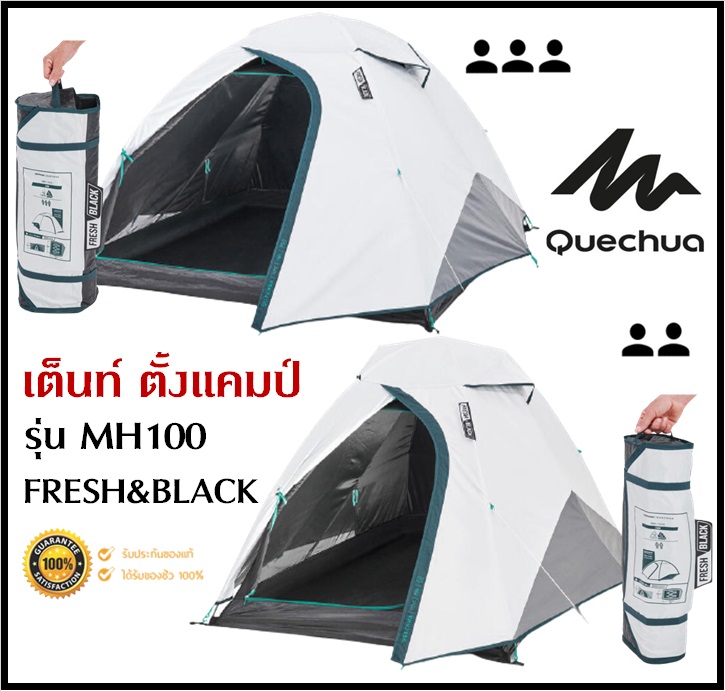 🔥พร้อมส่ง🔥 QUECHUA เต็นท์ ตั้งแคมป์ รุ่น MH100 FRESH BLACK ขนาด 2-3 คน แข็งแรง กันแดด UV99% กันน้ำได้ดี กาง/จัดเก็บง่าย ของแท้100% ราคา 2,259 บาท*ส่งฟรี