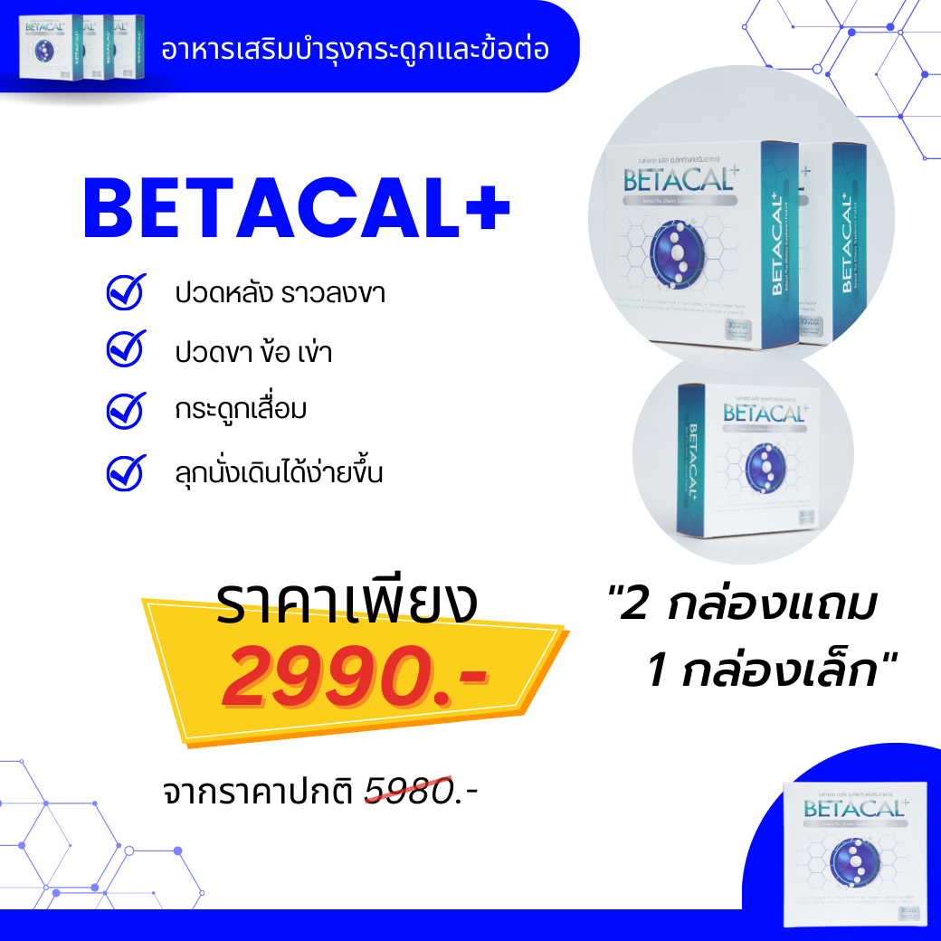 เบต้าแคลพลัส Betacal Plus แคลเซียม(calcium) คอลลาเจน(collagen) บำรุงกระดูกและข้อต่อ ปวดเข่า ปวดข้อ กระดูกทับเส้น เสริมวิตามินดี ของแท้